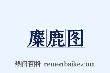 麋鹿图是什么意思的图片
